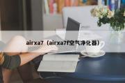 airxa7（airxa7f空气净化器）