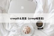 creep什么意思（creep啥意思）
