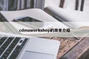 cdmaworkshop的简单介绍