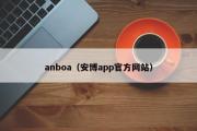 anboa（安博app官方网站）