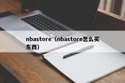 nbastore（nbastore怎么买东西）