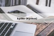 kyoko（Kyokon）
