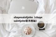 shayesaintjohn（shayesaintjohn官方网站）