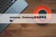 samesay（Samesay音响使用说明）