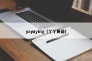 yayaying（丫丫英语）
