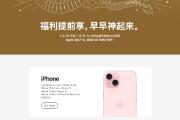 罕见！苹果中国为iPhone 15等部分产品提供折扣