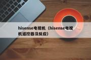 hisense电视机（hisense电视机遥控器没反应）