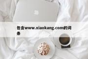 包含www.xiaokang.com的词条