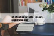 photoshopcs4破解（pscs4破解版安装教程）