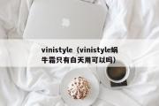 vinistyle（vinistyle蜗牛霜只有白天用可以吗）