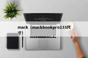 mack（mackbookpro133尺寸）