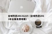 全城热恋20131215（全城热恋2013年全集免费观看）