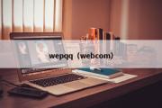 wepqq（webcom）