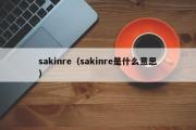 sakinre（sakinre是什么意思）