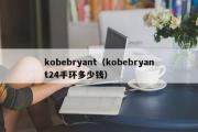 kobebryant（kobebryant24手环多少钱）