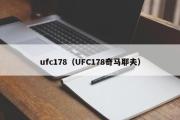 ufc178（UFC178奇马耶夫）