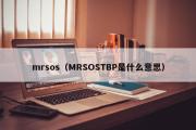 mrsos（MRSOSTBP是什么意思）