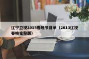 辽宁卫视2013春晚节目单（2013辽视春晚完整版）