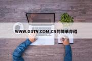 WWW.GDTV.COM.CN的简单介绍