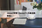 nexus7评测（nexus7二代最流畅版本）
