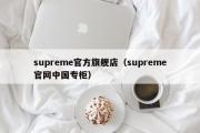 supreme官方旗舰店（supreme官网中国专柜）