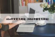 nba中文官方网站（NBA中国官方网站）