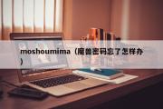 moshoumima（魔兽密码忘了怎样办）