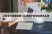 上海电子警察违章（上海电子警察违章怎么缴款）