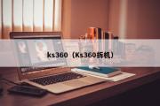 ks360（Ks360拆机）