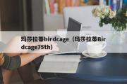 玛莎拉蒂birdcage（玛莎拉蒂Birdcage75th）