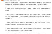 小米连发三条微博“反对抹黑”，智己凌晨道歉：团队审核疏漏