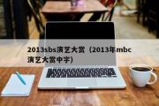 2013sbs演艺大赏（2013年mbc演艺大赏中字）