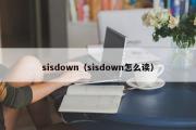 sisdown（sisdown怎么读）