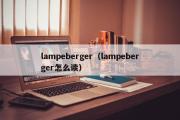 lampeberger（lampeberger怎么读）