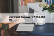 wayward（wayward为什么这么菜）