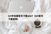 ie9中文版官方下载win7（ie9官方下载官网）