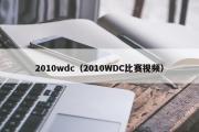 2010wdc（2010WDC比赛视频）