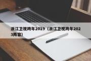 浙江卫视跨年2019（浙江卫视跨年2023阵容）