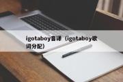 igotaboy音译（igotaboy歌词分配）