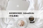 SHOWDICKER（showDicker什么意思）