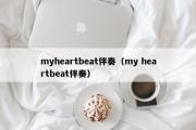myheartbeat伴奏（my heartbeat伴奏）