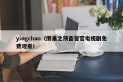 yingchao（鹰巢之预备警官电视剧免费观看）