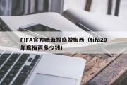 FIFA官方晒海报盛赞梅西（fifa20年度梅西多少钱）