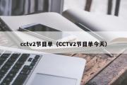 cctv2节目单（CCTV2节目单今天）