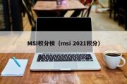 MSI积分榜（msi 2021积分）