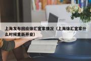 上海发布回应徐汇宜家情况（上海徐汇宜家什么时候重新开业）