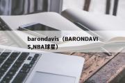 barondavis（BARONDAVIS,NBA球星）
