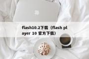 flash10.2下载（flash player 10 官方下载）