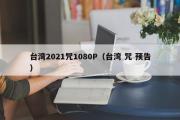 台湾2021咒1080P（台湾 咒 预告）