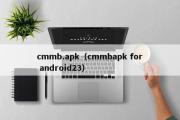 cmmb.apk（cmmbapk for android23）
